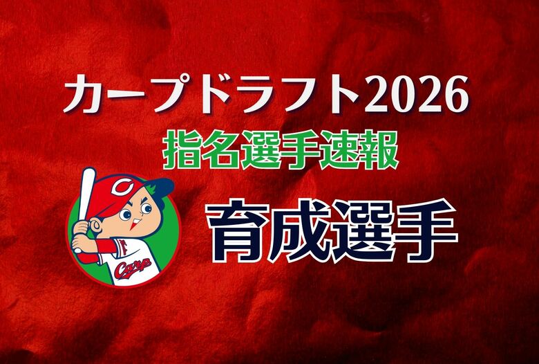 【ドラフト会議速報】カープ育成選手　３人を指名　車谷 仁 選手　田代 旭 選手　皆吉 海翔 選手｜FNNプライムオンライン