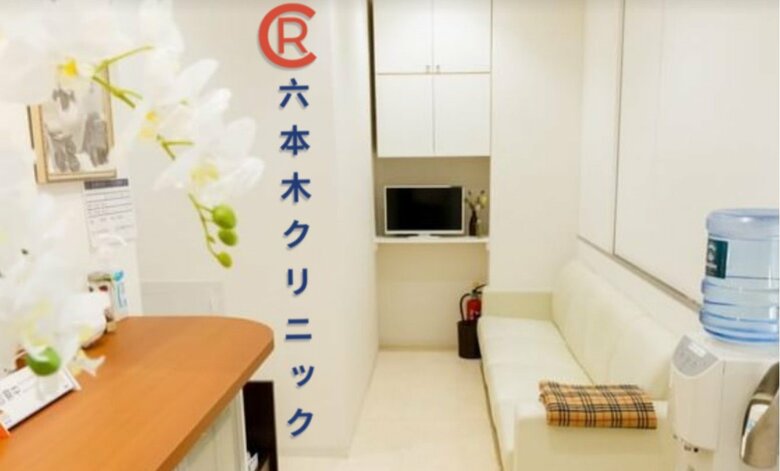 六本木クリニック