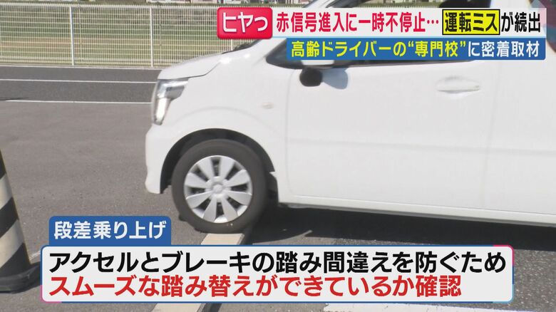 踏み間違い事故を防ぐための課題として「段差乗り上げ」も実施
