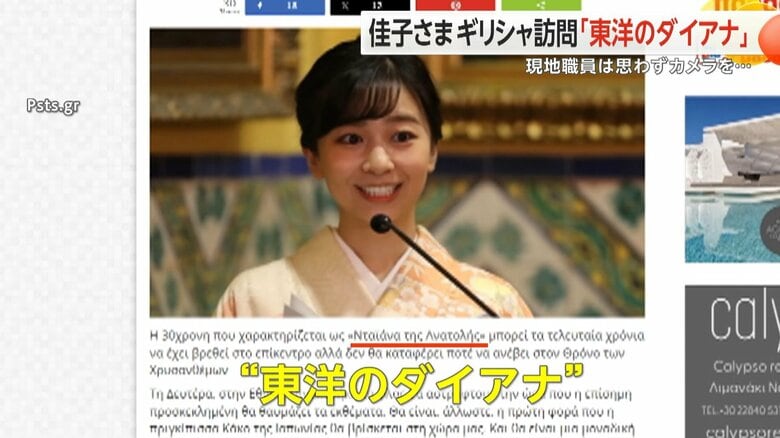 佳子さまを「東洋のダイアナ」と報じる現地メディアも