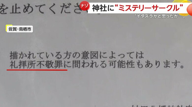 礼拝所不敬罪に問われる可能性を指摘する張り紙