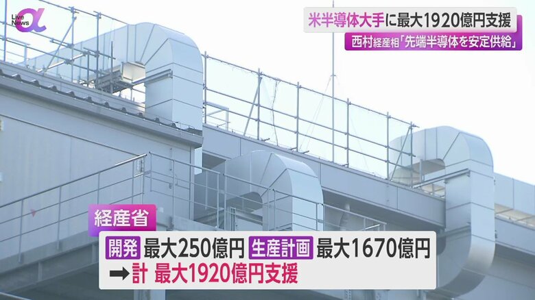 経済産業省は、開発に最大250億円、生産計画に最大1670億円、合わせて最大1920億円を支援すると発表