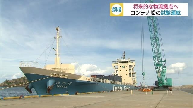 鳥取港にコンテナ船が試験入港 地元企業も期待(鳥取)