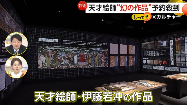 来館者一番のお目当ては江戸時代の天才絵師・伊藤若冲の作品