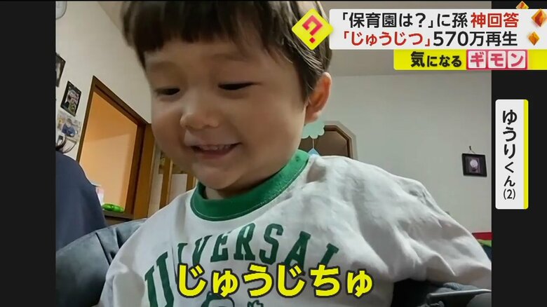 2歳になった今、もう一度「今日は保育園どうですか？」と聞かれ「じゅうじちゅ」と答えるゆうりくん