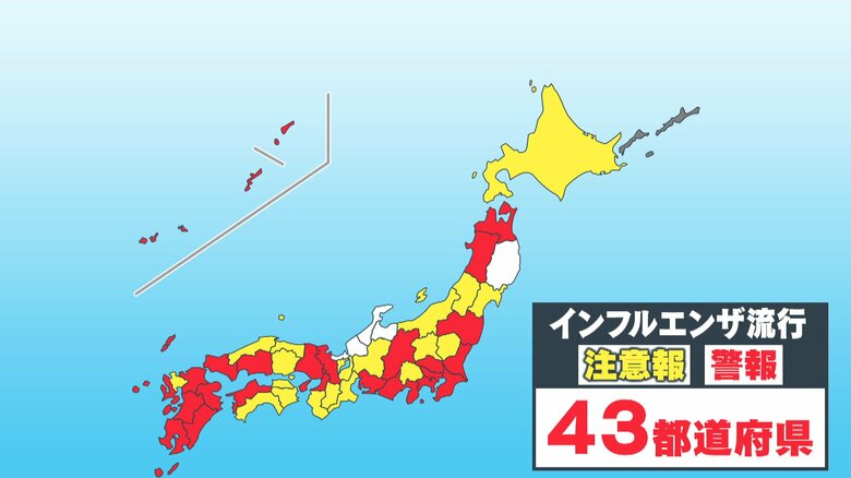 43都道府県でインフルエンザ注意報・警報が出ている