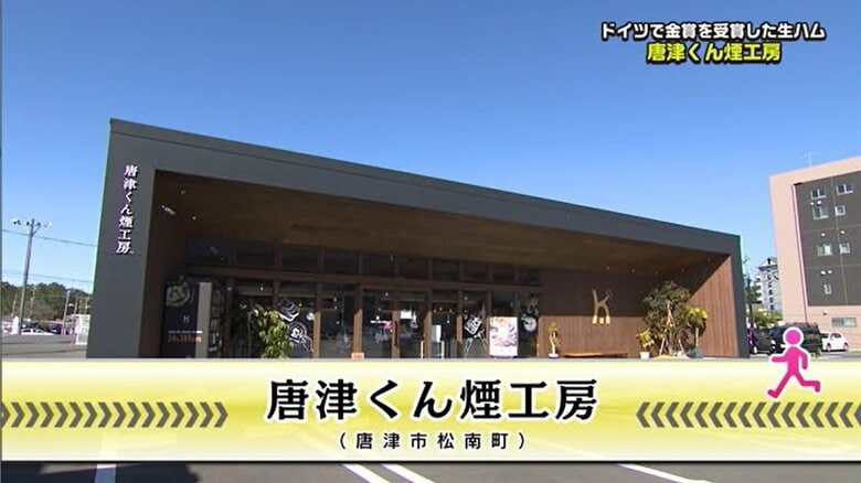 唐津くん煙工房（唐津市松南町）