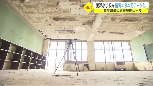 震災遺構・荒浜小学校を精密に3次元データ化 震災遺構の維持管理に一役〈仙台市〉