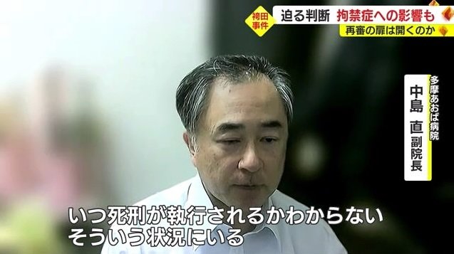 中島副院長「拘禁と思われる状態が続いている」