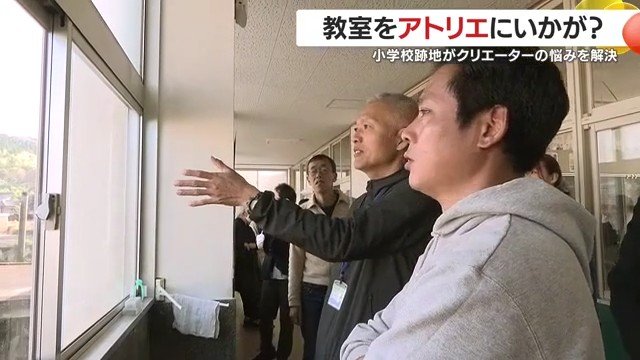 閉校小学校をアトリエに。全国から作り手が集まる“廃校リノベ”の試み