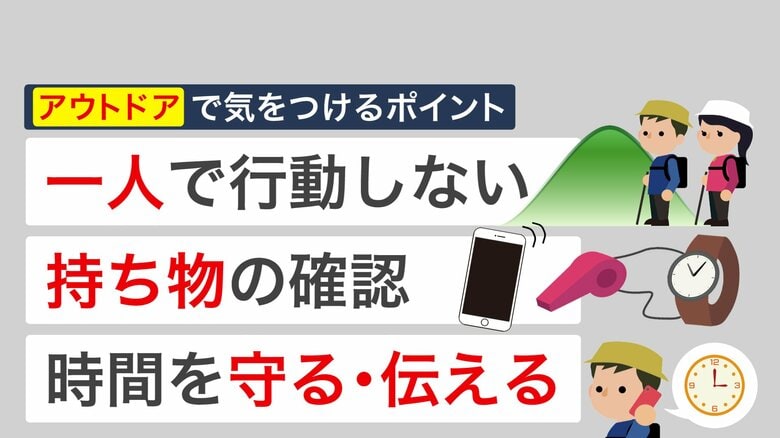 アウトドアで気をつけるポイント