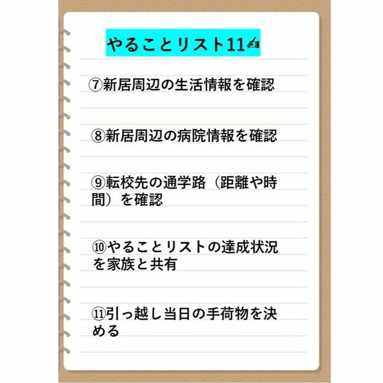 引っ越し2～1週間前にやることチェックリスト7～11