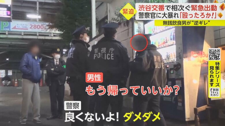 ついには「帰る」と言い出した。警察官は「お金払わないとダメですよ」と制止