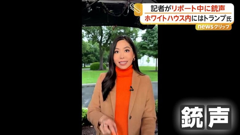 銃声が聞こえる直前の記者リポートの様子