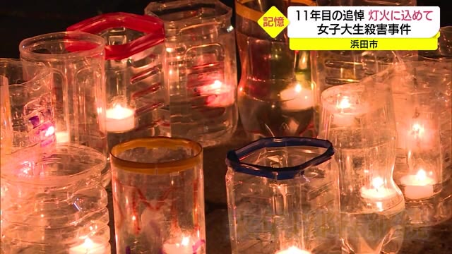 浜田女子大生殺害事件から11年 コロナ禍でリモートでも追悼(島根・浜田市)
