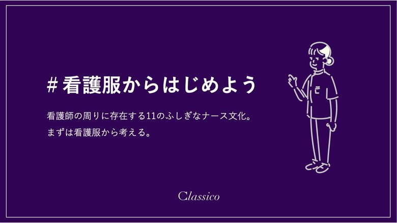 提供：クラシコ株式会社