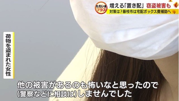 置き配荷物を盗まれた女性