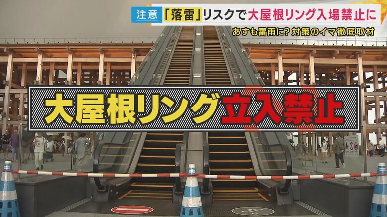 大屋根リング立ち入り禁止