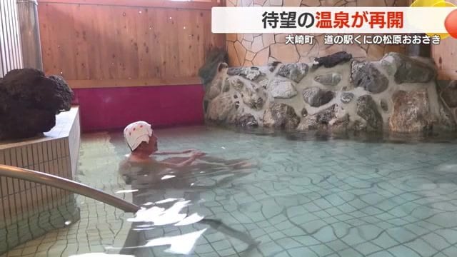 「道の駅 くにの松原おおさき」の温泉施設でくつろぐ客