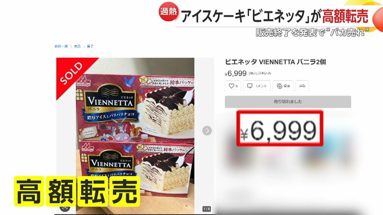 ネット上には「2個で約7000円」の高額転売ビエネッタや空箱まで売りに出されていた