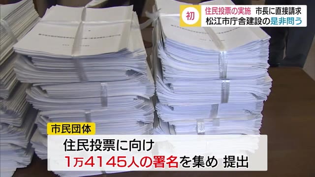 住民投票の実施を!直接請求は初めて 市民団体が新庁舎建て替えの是非巡り…(島根・松江)
