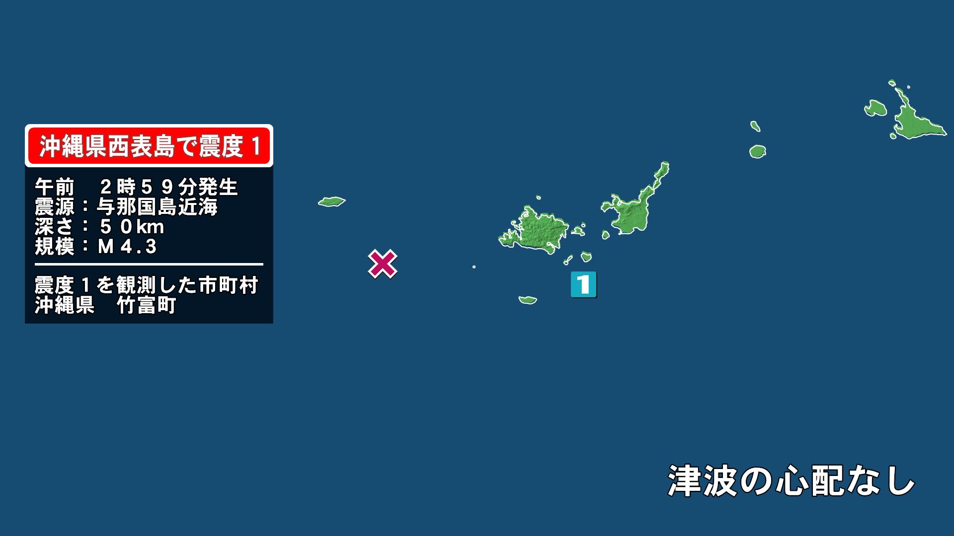 沖縄県で最大震度1の地震　沖縄県・竹富町