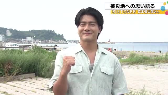 SixTONES森本慎太郎が能登の被災地へ「実際来てみると止まっていた…」伝え続ける事の大切さを強調