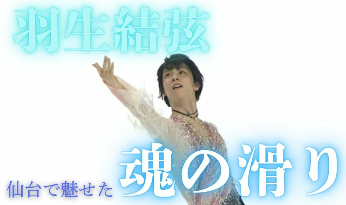 テレビでは流れなかった羽生結弦“祈り”の演技 仙台の新リンクで魅せた