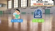 まるで“蒸し風呂”　避難所となる体育館の空調整備率、福井県内はわずか7.7%　災害関連死どう防ぐ