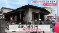 【続報】名取市の住宅火災　焼け跡から１人の遺体　１人暮らしとみられる８０歳男性と連絡取れず