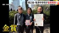 徳之島・亀津中の3人組が全日本アンサンブルで金賞「大島紬で奏でた故郷の歌」