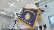 ベスト８進出が目標…春のセンバツ高校野球３年ぶりの夢舞台へ　高松市の英明高校にセンバツ旗届く【香川】