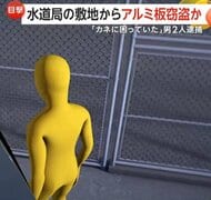 職場の同僚2人の“裏の顔”…水道局施設からアルミ板など盗んだ疑いで逮捕　1年あまりで約1500万円荒稼ぎか