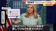 「日本は700％の関税課している」ホワイトハウス報道官が日本のコメ関税を批判　撤廃ならカリフォルニア産カルローズ米5kgが1295円に…農家に深刻打撃か