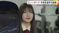 目指すはスノーボードで五輪出場！技術とスピードに磨きかけ大館から世界へ　女子中学生の挑戦　秋田