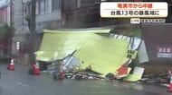 【中継動画】台風13号　奄美市では強風による被害も　線状降水帯にも警戒必要