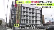 大学時代に犯行か…中学校教師の24歳男を14歳男子中学生へのわいせつ容疑で逮捕 当時は被害者の学校関係者の立場