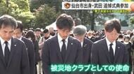 【ベガルタ】震災から１５年　森山監督と仙台出身・武田選手が追悼式に参列「明るいポジティブなパワーを」