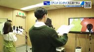 数々のクリエイターを輩出　夢の職業に近づける学び舎　代々木アニメーション学院広島校に密着