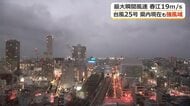 台風25号が接近　坂井市春江で最大瞬間風速19メートル　22日の福井県内は夕方まで強風や高波に注意