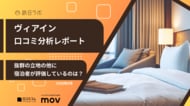 【最新口コミ調査】ヴィアインに寄せられた口コミを分析！★4.28を獲得した高評価ホテルの人気ポイントは「〇〇」！