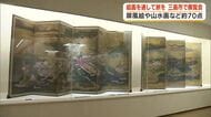 絵画を通して旅を　三島・佐野美術館で展覧会　屏風絵や山水画など約70点