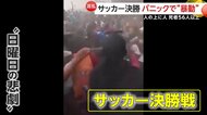 「人の上に人」サッカー場パニックで悲劇…審判の判定めぐり観客が投石・暴徒化　催涙ガスで出口に数百人殺到し子ども含む56人以上死亡　ギニア