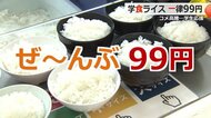 「まじで太っ腹！」学食の大盛りライスが99円！　「お腹いっぱい食べて」福井大学がコメの価格高騰で“緊急支援”　寄付を募り実現