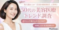 【50代の美容医療トレンド調査】美肌治療ニーズが拡大。選び方・情報源・費用感の実態が明らかに