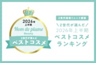 Nomde Beauty が「Z世代美容トレンド調査」を実施。『Z世代が選ぶ2026年上半期ベストコスメ』を発表。
