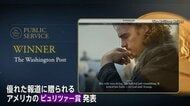 ピュリツァー賞の「公益部門」　トランプ政権検証のワシントン・ポストが受賞