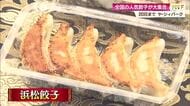 「全国ぐっと！餃子まつり」開幕！王道・浜松餃子や広島の牡蠣餃子など11店舗が集結【高知】