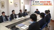 新スタジアム整備、3者協議が再開　「県・市共同主体」を基本に進めることを確認　秋田