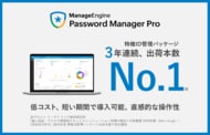 ゾーホージャパン、特権ID管理ツール「Password Manager Pro」が3年連続で出荷本数No.1を獲得